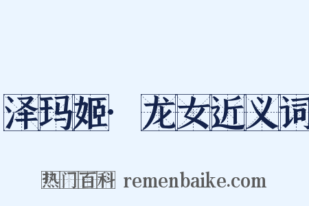 泽玛姬·龙女近义词是什么意思的图片